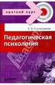 Педагогическая психология: Краткий курс, Сорокоумова Елена 