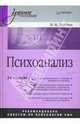 Психоанализ: Учебное пособие. 2-е издание, Лейбин Валерий Моисеевич 