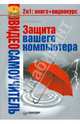 Видеосамоучитель. Защита вашего компьютера (+ CD-ROM), Яремчук Сергей Акимович 