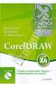 CorelDRAW X4. Трюки и эффекты (+CD с видеокурсом), Жвалевский Андрей Валентинович, Гурский Ю., Гурская И. 