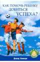 Как помочь ребенку добиться успеха?, Химери Дэвид 