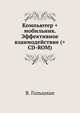 Компьютер + мобильник. Эффективное взаимодействие (+ CD-ROM), Гольцман В.И. 