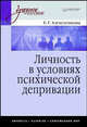 Личность в условиях психической депривации. Учебное пособие для ВУЗов, Елена Геннадьевна Алексеенкова 