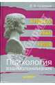 Психология взаимопонимания. Неправда, ложь, обман, Кузнецов Виктор Витальевич 