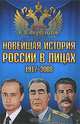 Новейшая история России в лицах. 1917-2008, Фортунатов Владимир Валентинович 