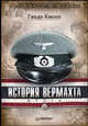 История Вермахта: итоги:, Кнопп Гвидо 