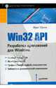Win32 API. Разработка приложений для Windows, Щупак Юрий 