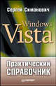 Практический справочник: Windows Vista, Симонович Сергей Витальевич 