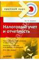 Налоговый учет и отчетность. Краткий курс, Акулич Маргарита В. 