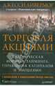 Торговля акциями. Классическая формула тайминга, управления капиталом и эмоциями, Ливермор Джесси 