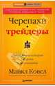 Черепахи-трейдеры: легендарная история, ее уроки и результаты, Ковел Майкл 