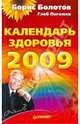 Календарь здоровья на 2009 год, Борис Болотов, Глеб Погожев 