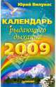 Календарь рыдающего дыхания на 2009 год, Вилунас Юрий Георгиевич 