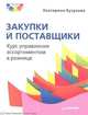Закупки и поставщики. Курс управления ассортиментом в рознице, Бузукова Екатерина Анатольевна 