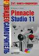 Видеосамоучитель. Pinnacle Studio 11 (+ СD-ROM), Беляков Михаил, Чиртик Александр Анатольевич 