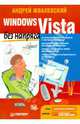 Windows Vista без напряга, Жвалевский Андрей Валентинович 