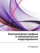 Компьютерная графика и геометрическое моделирование: Учебное пособие, Сиденко Людмила 