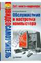 Видеосамоучитель. Обслуживание и настройка компьютера + CD, Ватаманюк Александр Иванович 