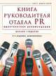 Книга руководителя отдела PR. Практические рекомендации, Гундарин Михаил Вячеславович 