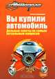 Вы купили автомобиль. Дельные советы по самым актуальным вопросам, Алексей Алексеевич Громаковский 