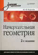 Начертательная геометрия: Учебник для вузов. 2-е изд., Королев Юрий Иванович 