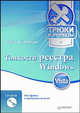 Тонкости реестра Windows Vista. Трюки и эффекты (+ CD-ROM), Клименко Роман Александрович 