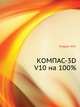 КОМПАС-3D V10 на 100 % (+CD), Кидрук Максим Иванович 