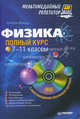 Физика: полный курс. 7-11 классы: мультимедийный репетитор (+ CD-ROM), Манько Наталья Викторовна 