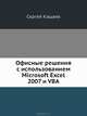 Офисные решения с использованием Microsoft Excel 2007 и VBA (+ CD-ROM), Кашаев Сергей Михайлович 