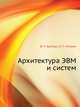 Архитектура ЭВМ и систем: Учебник для вузов. 2-е изд., Владимир Бройдо, Ольга Ильина 