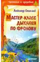Мастер-класс дыхания по Фролову, Степанов Александр Николаевич 