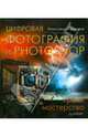 Цифровая фотография и Photoshop Уроки мастерства Полноцв. издание, Ефремов Александр 