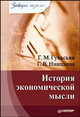 История экономической мысли. Завтра экзамен, Гукасьян Галина Мнацакановна, Нинциева Галина Васильевна 
