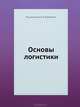 Основы логистики: Учебник для вузов, Щербаков В.В., Киппер И.Л., Мясникова Л.А., Парфенов А.В., Плоткин Б.К., Ткач В.В., Шевченко С.Ю. 