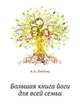 Большая книга йоги для всей семьи (+DVD с видеокурсом), Липень Андрей Анатольевич 