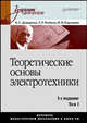 Теоретические основы электротехники. Том 1. Учебник для вузов, Демирчян Камо, Нейман Леонид, Коровкин Николай Владимирович 