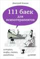 111 баек для психотерапевтов. Истории, мифы, сказки, анекдоты, Ковпак Дмитрий Викторович 