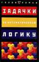 Задачки на математическую логику / Пер. с англ. Курбатова Д.А. - (Головоломки), Курт Смит 