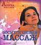 Косметический массаж. Двухцветное издание, Огуй Виктор Олегович 