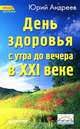 День здоровья с утра до вечера в XXI веке., Андреев Юрий Андреевич 
