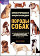 Породы собак, Палмер Джоан 