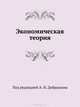 Экономическая теория: Учебник для вузов. 4-е издание, Под редакцией А. И. Добрынина, Л. С. Тарасевича 