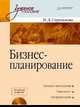 Бизнес-планирование: Учебное пособие (+CD с учебными материалами). Стандарт третьего поколения, Стрекалова Наталья Дмитриевна 