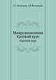 Микроэкономика. Краткий курс. 2-е изд., Вечканов Григорий Сергеевич, Вечканова Галина Ростиславовна 