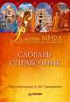 Религии мира: словарь-справочник, Под редакцией А. Ю. Григоренко 