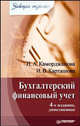 Бухгалтерский финансовый учет: Учеб. пособие. - 4-е изд. - (Серия. 'Завтра экзамен'), Ирина Карташова, Наталия Каморджанова 