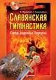 Славянская гимнастика. Свод Здравы Хорса (книга + DVD), Мешалкин Владислав Эдуардович, Баранцевич Евгений Робертович 