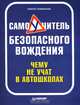 Самоучитель безопасного вождения. Чему не учат в автошколах, Алексей Алексеевич Громаковский 