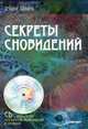 Секреты сновидений + CD с уникальной программой, включающей более 30 000 толкований сноведений и состоящая из 8 сонников. Книга + CD с уникальной программой, включающей более 30 000 толкований сноведений и состоящая из 8 сонников, Шварц Теодор 