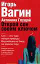 Открой сон своим ключом [мяг.], Игорь Вагин, Антонина Глущай 
